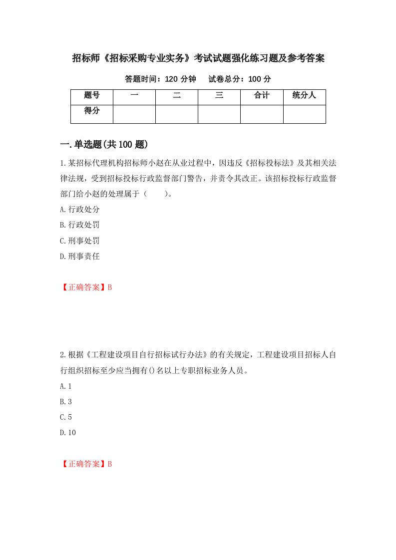 招标师招标采购专业实务考试试题强化练习题及参考答案41