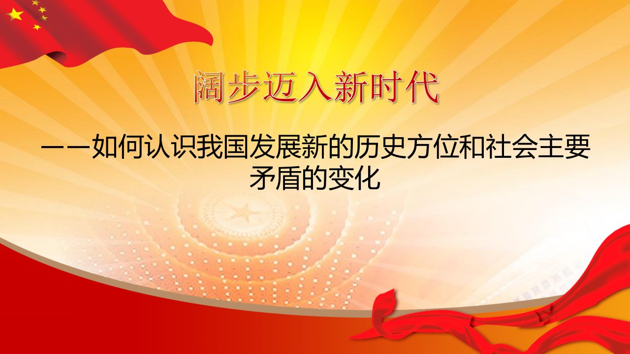 (党课PPT)阔步迈入新时代--如何认识我国发展新的历史方位和社会主要矛盾变化