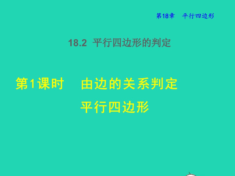 2022春八年级数学下册第18章平行四边形18.2平行四边形的判定第1课时由边的关系判定平行四边形授课课件新版华东师大版