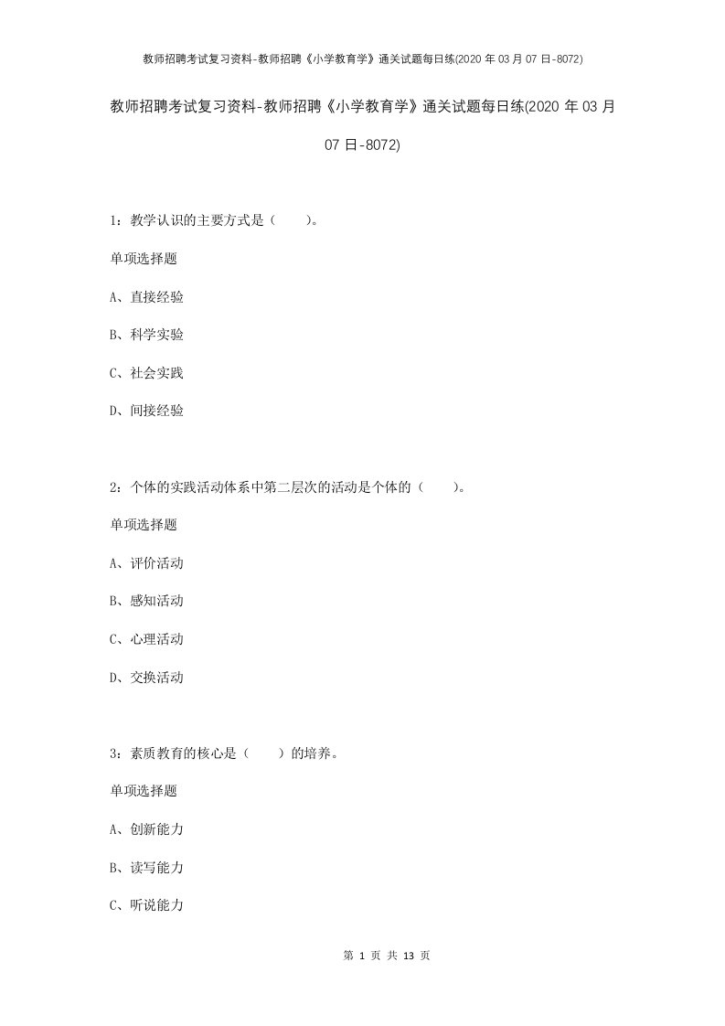 教师招聘考试复习资料-教师招聘小学教育学通关试题每日练2020年03月07日-8072