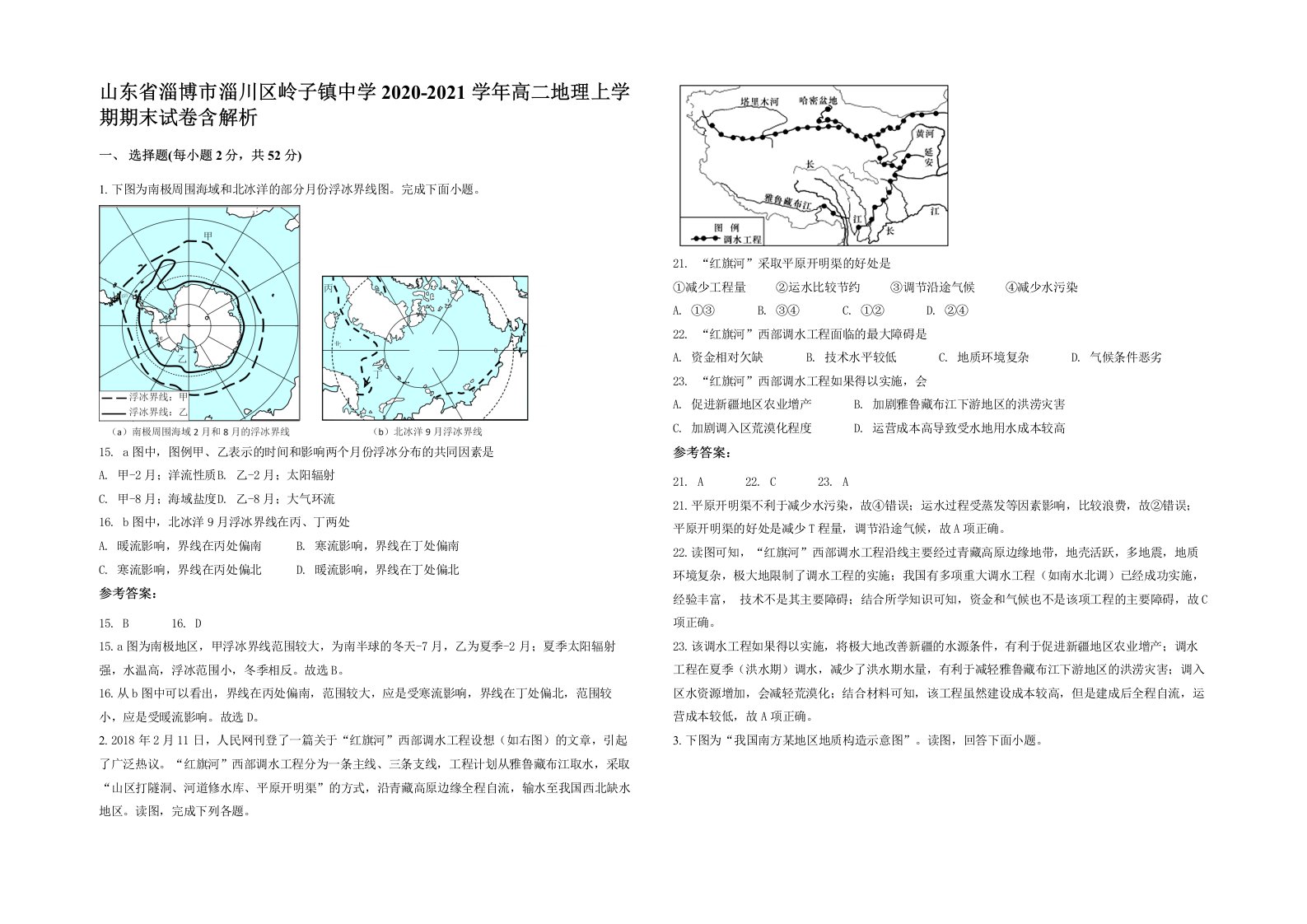 山东省淄博市淄川区岭子镇中学2020-2021学年高二地理上学期期末试卷含解析