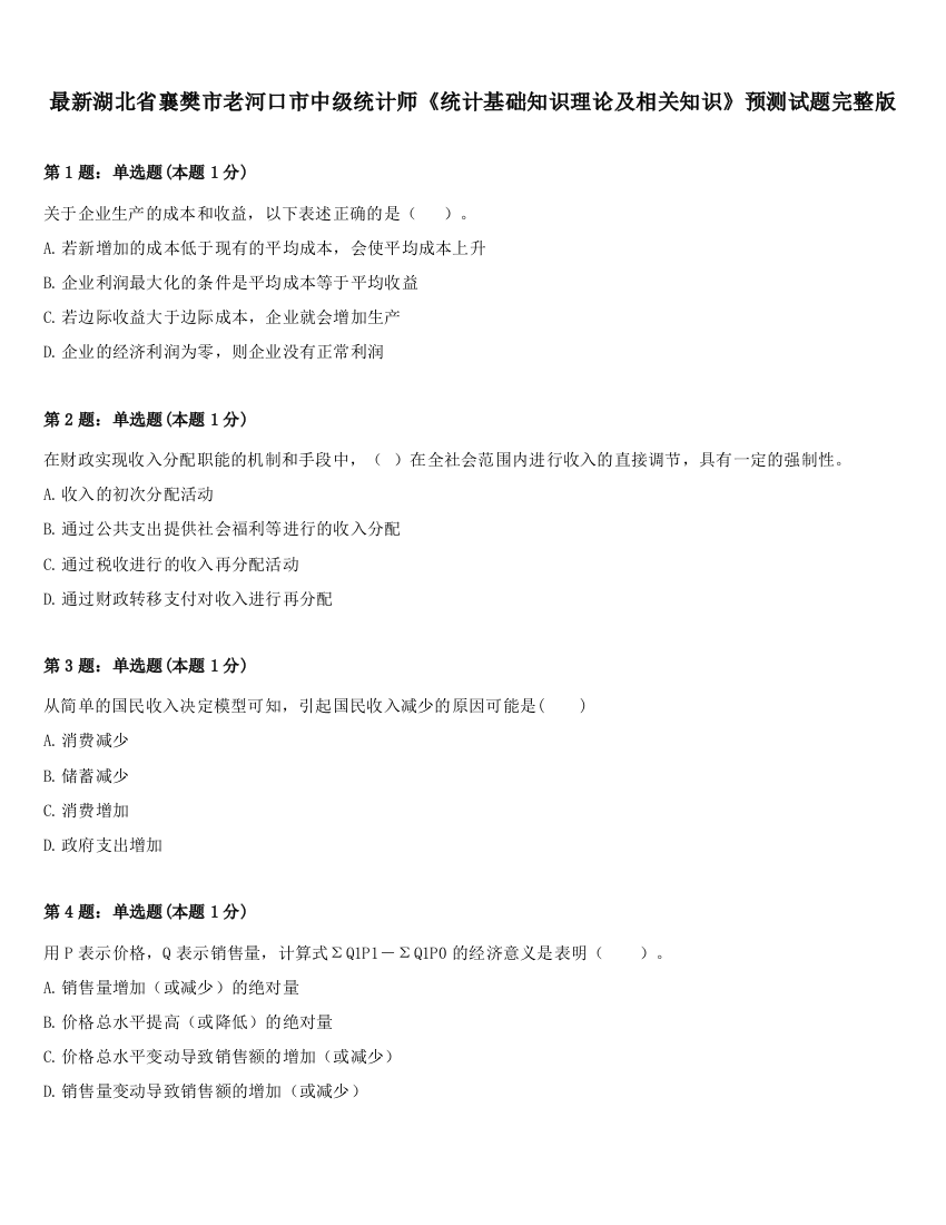 最新湖北省襄樊市老河口市中级统计师《统计基础知识理论及相关知识》预测试题完整版