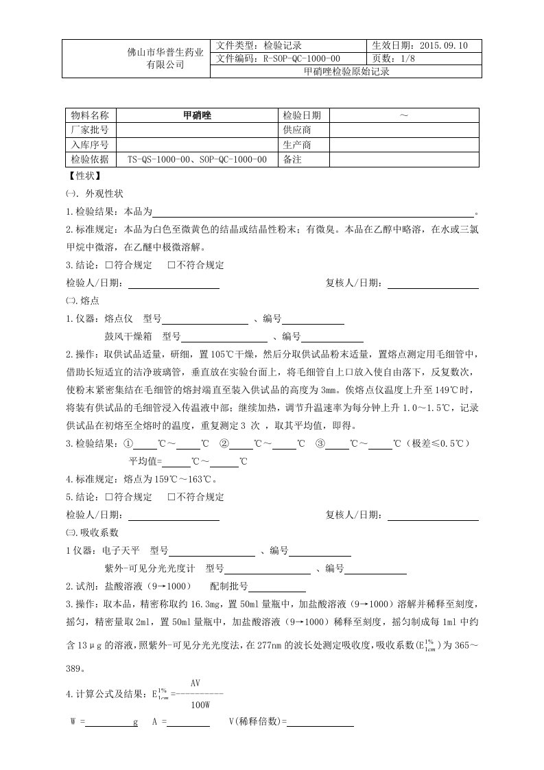 中国药典2015年版甲硝唑检验原始记录