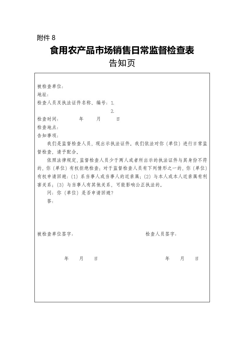 8.食用农产品市场销售日常监督检查表.doc-附件8