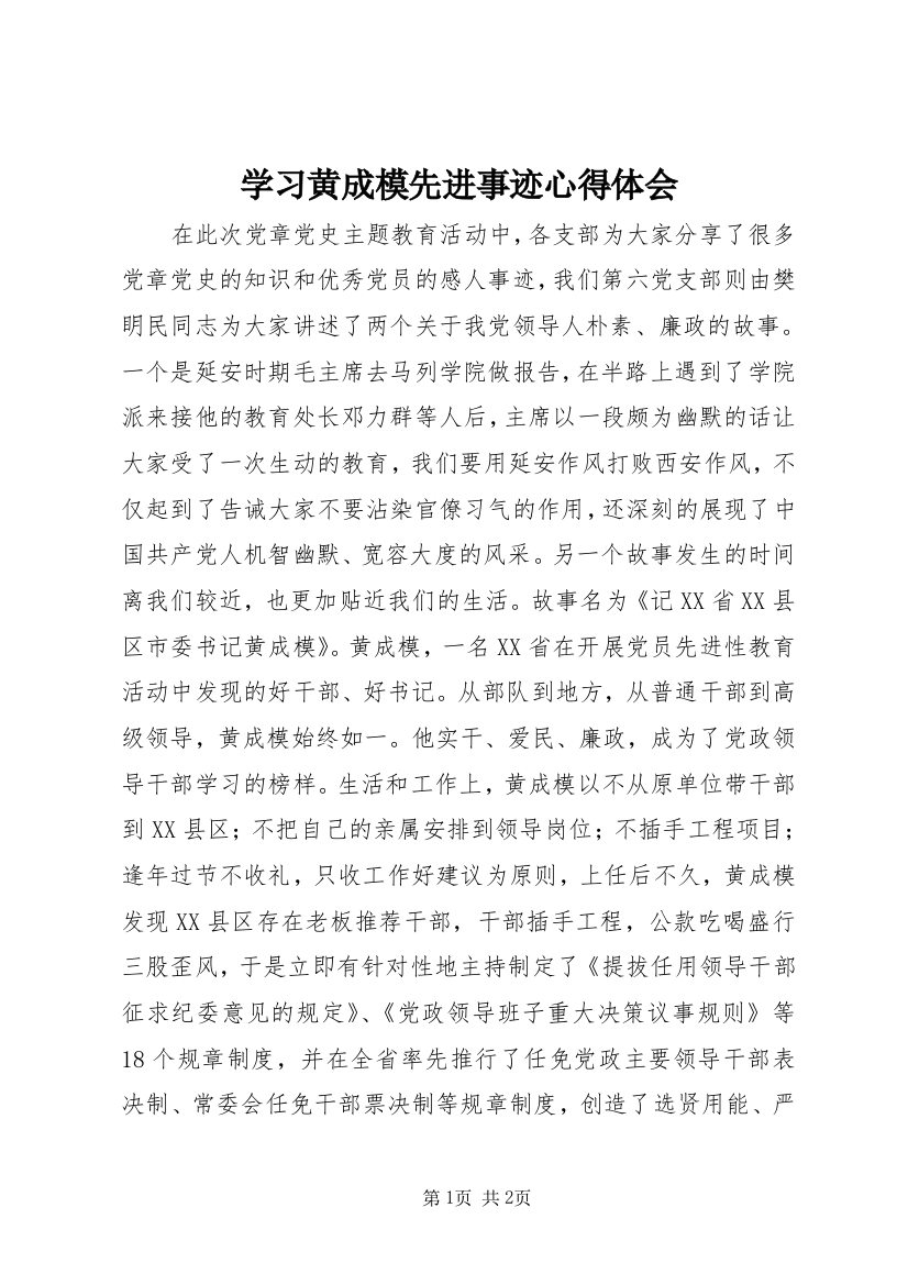 学习黄成模先进事迹心得体会