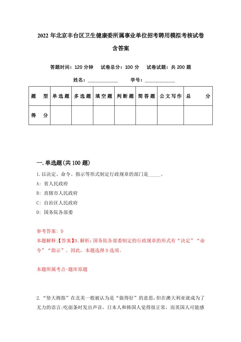 2022年北京丰台区卫生健康委所属事业单位招考聘用模拟考核试卷含答案9