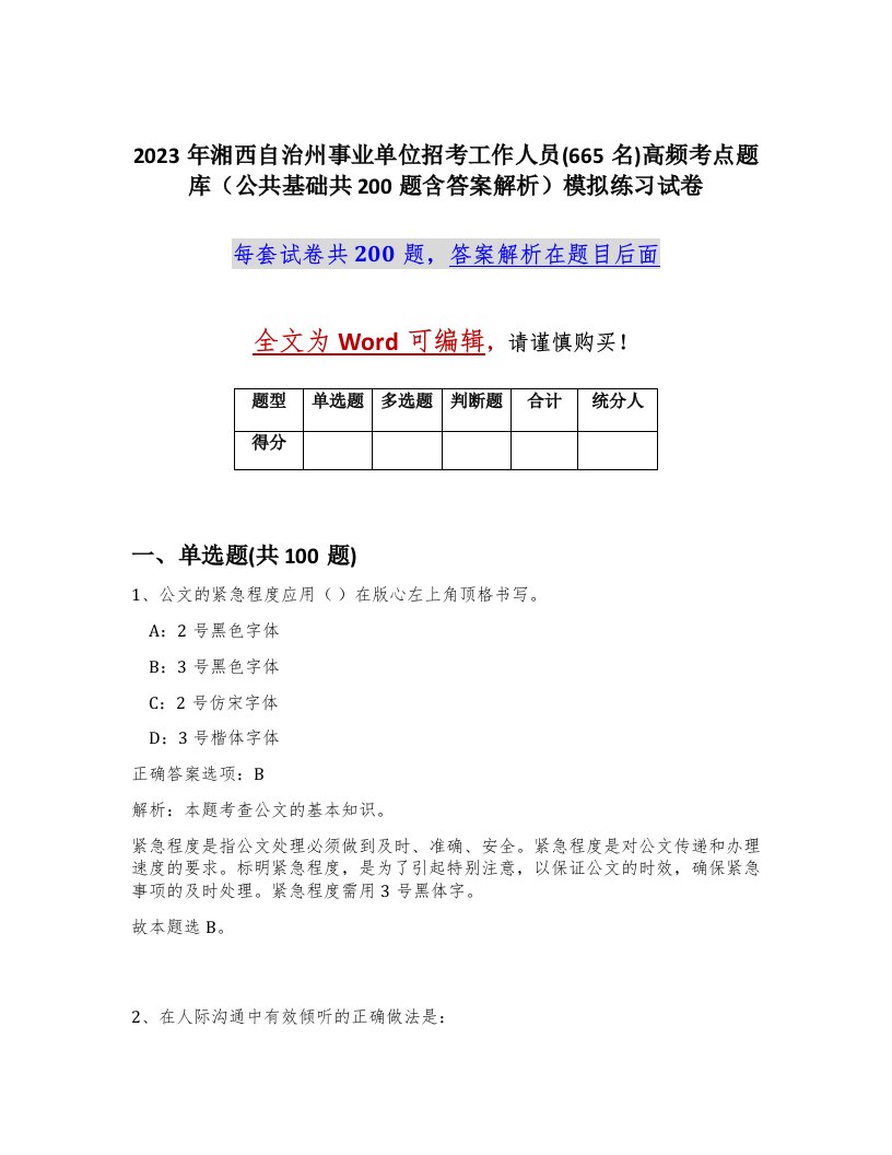 2023年湘西自治州事业单位招考工作人员665名高频考点题库公共基础共200题含答案解析模拟练习试卷