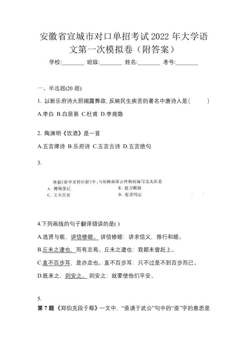 安徽省宣城市对口单招考试2022年大学语文第一次模拟卷附答案