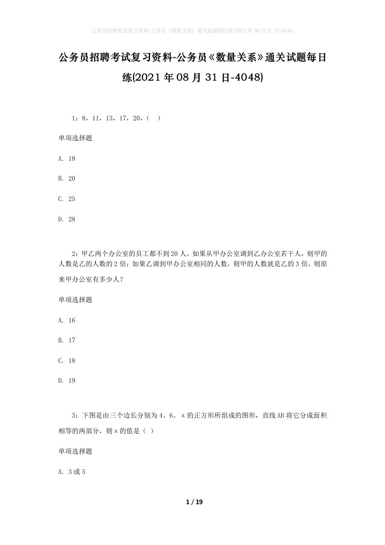 公务员招聘考试复习资料-公务员数量关系通关试题每日练2021年08月31日-4048