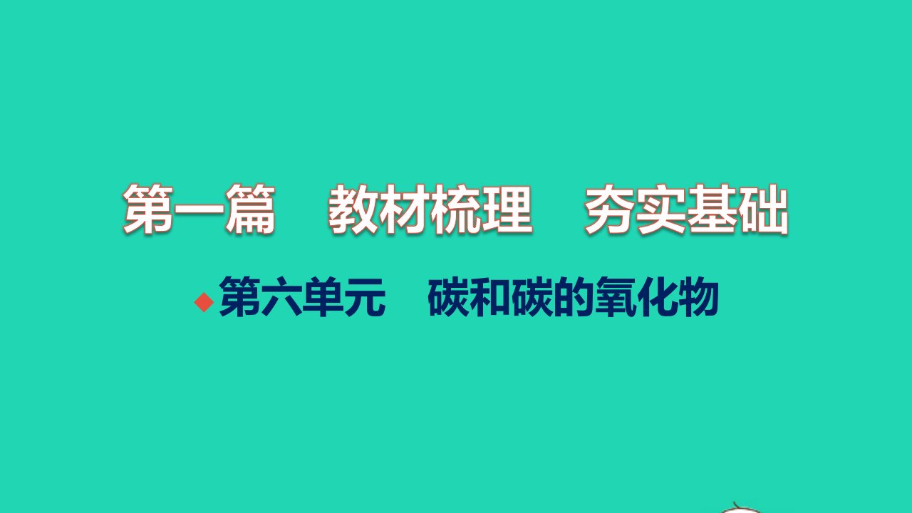 全国版2022中考化学第一篇教材梳理夯实基础第六单元碳和碳的氧化物讲本课件