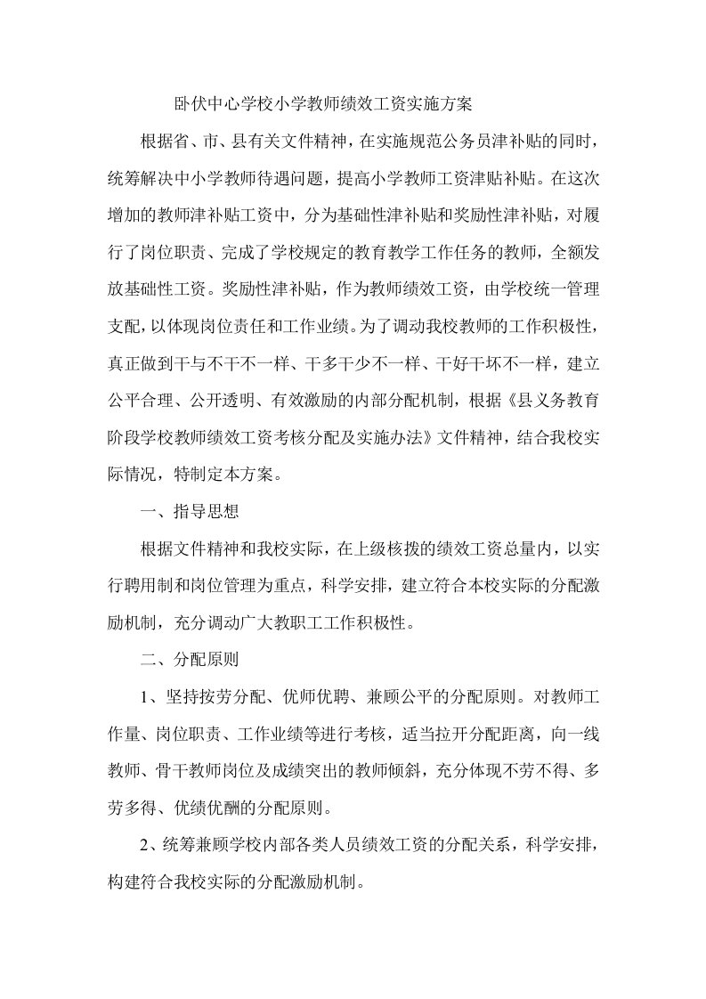 卧伏中心学校小学教师绩效工资实施方案