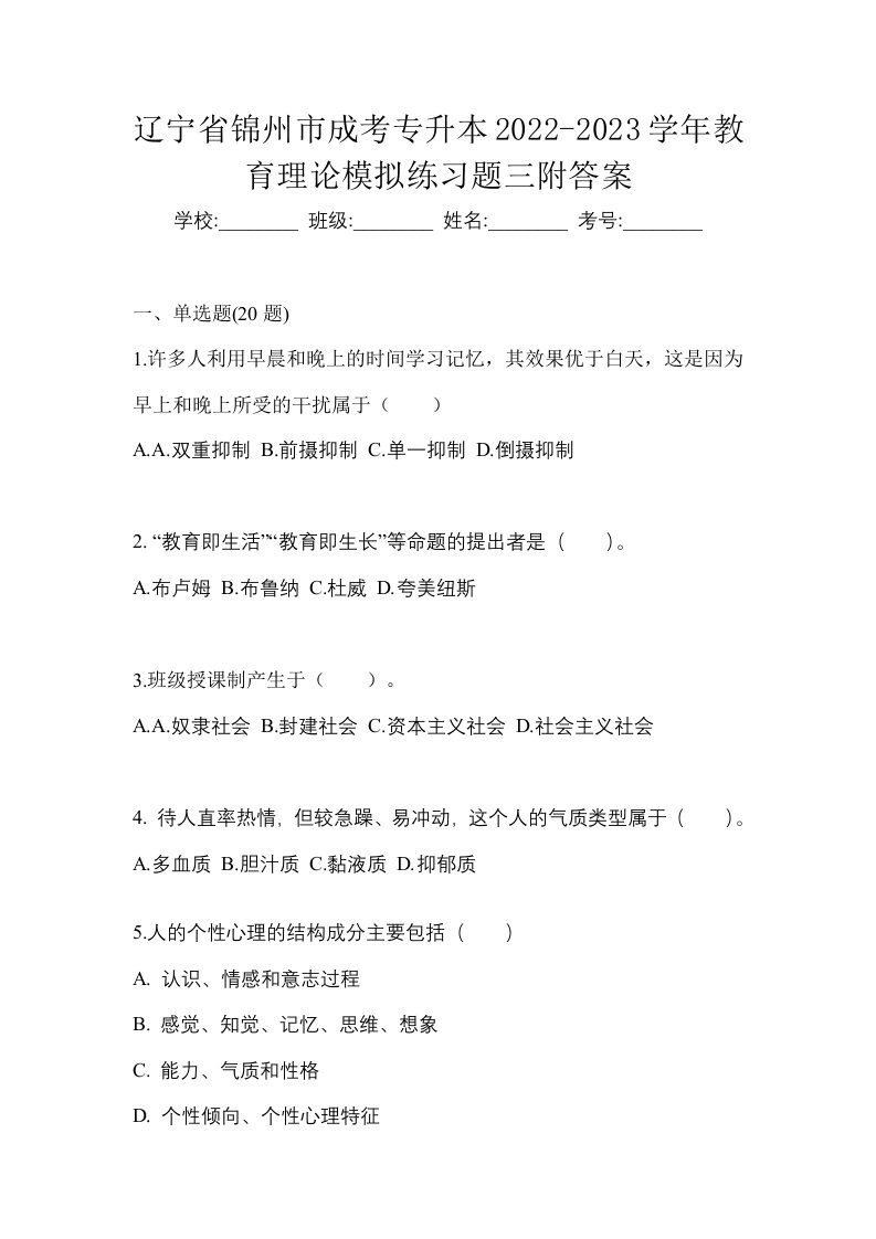 辽宁省锦州市成考专升本2022-2023学年教育理论模拟练习题三附答案