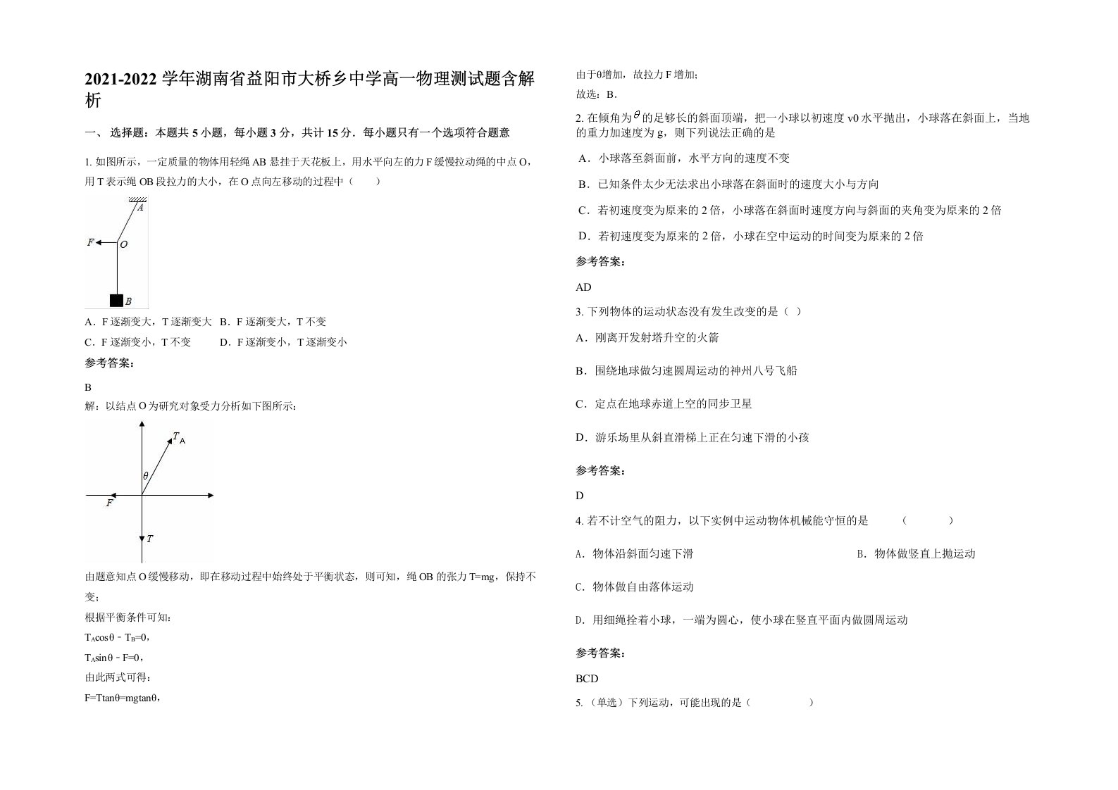 2021-2022学年湖南省益阳市大桥乡中学高一物理测试题含解析