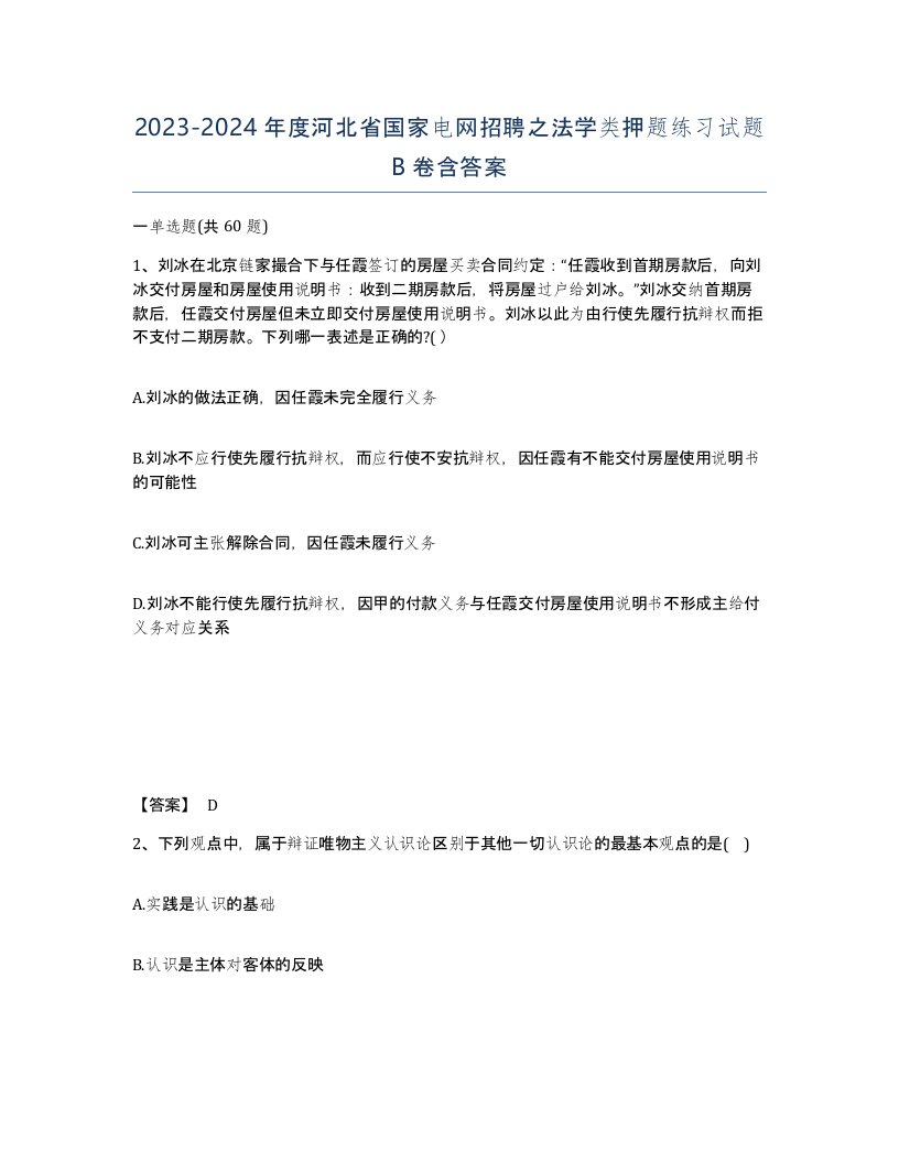 2023-2024年度河北省国家电网招聘之法学类押题练习试题B卷含答案