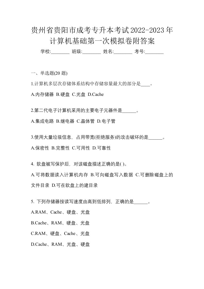 贵州省贵阳市成考专升本考试2022-2023年计算机基础第一次模拟卷附答案