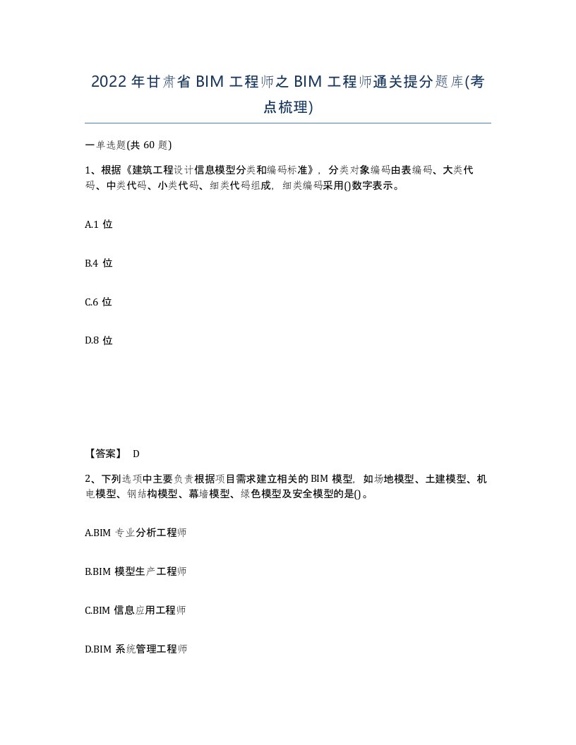 2022年甘肃省BIM工程师之BIM工程师通关提分题库考点梳理