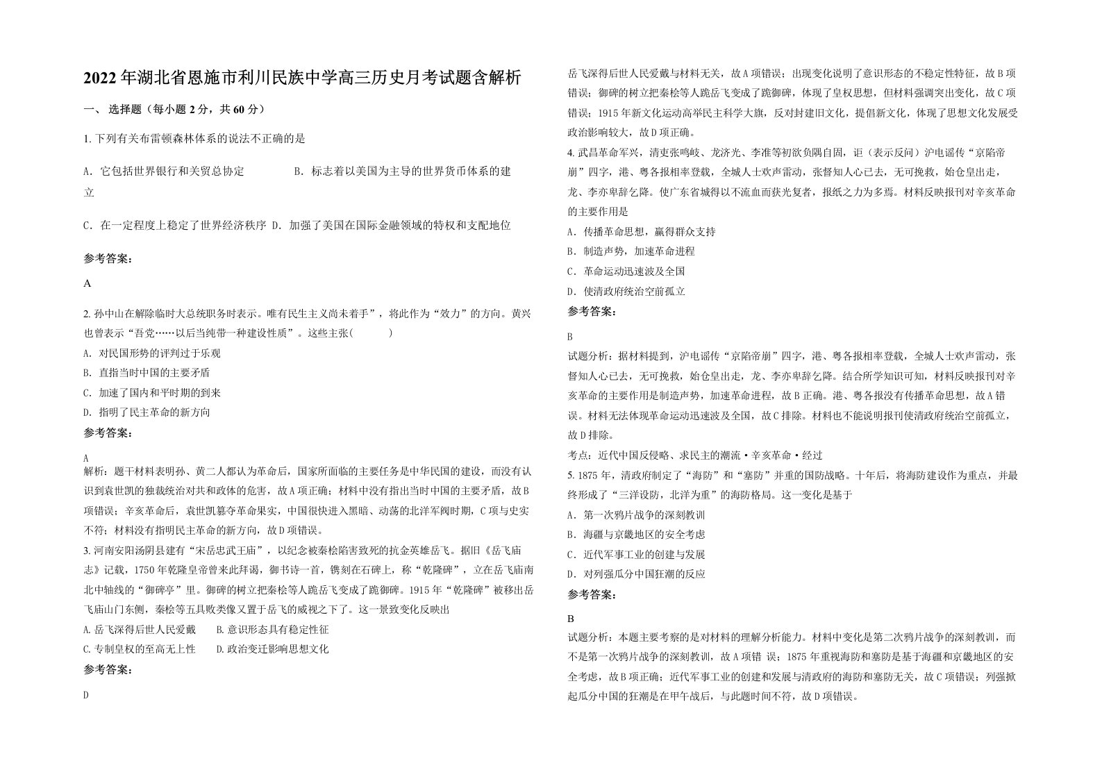 2022年湖北省恩施市利川民族中学高三历史月考试题含解析