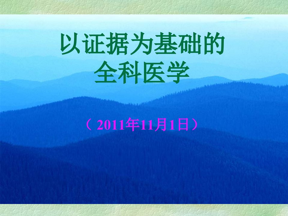 全科医疗中的循证医学-课件PPT（精）