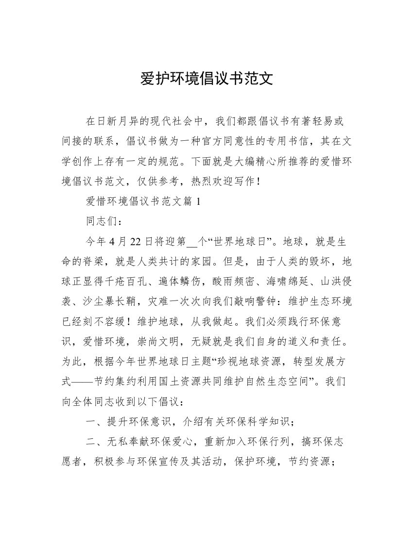 爱护环境倡议书范文