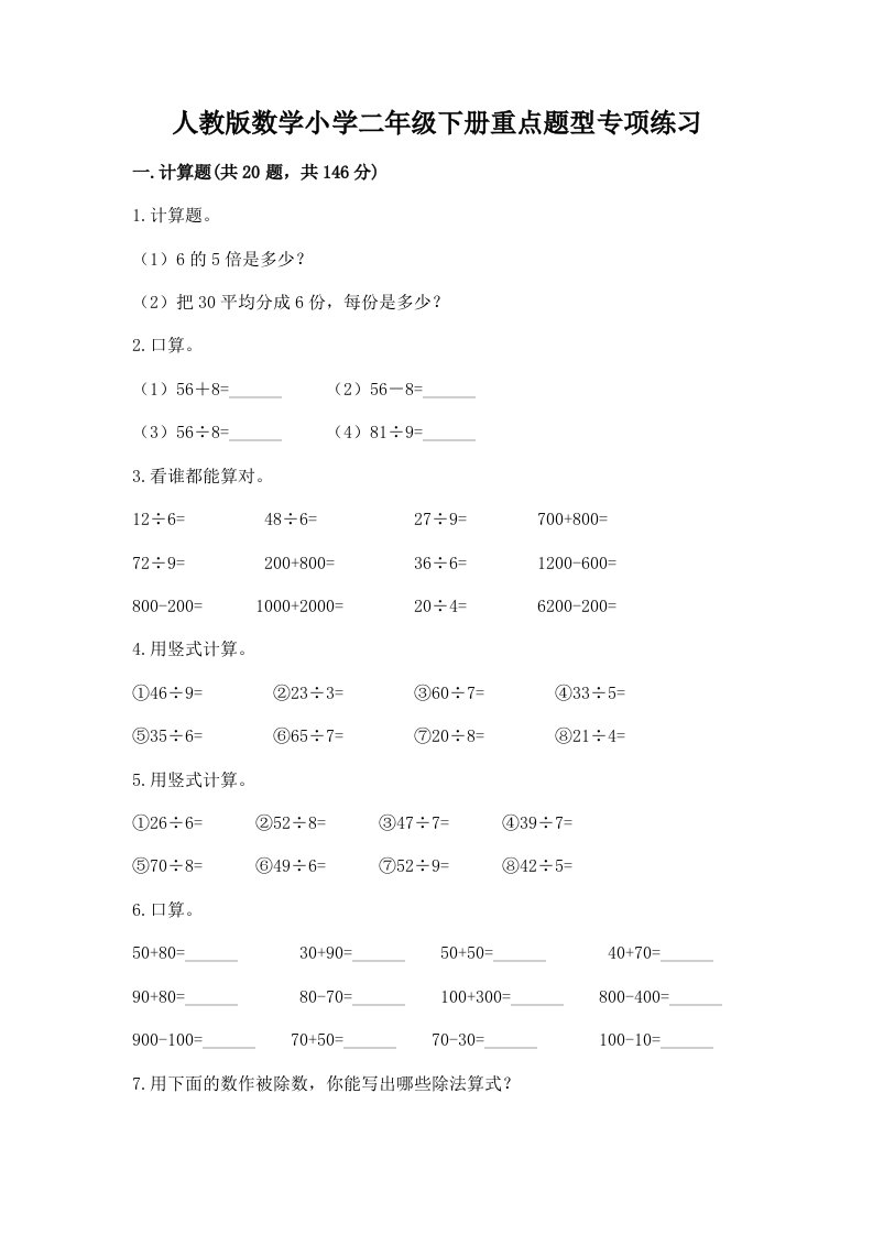 人教版数学小学二年级下册重点题型专项练习有解析答案