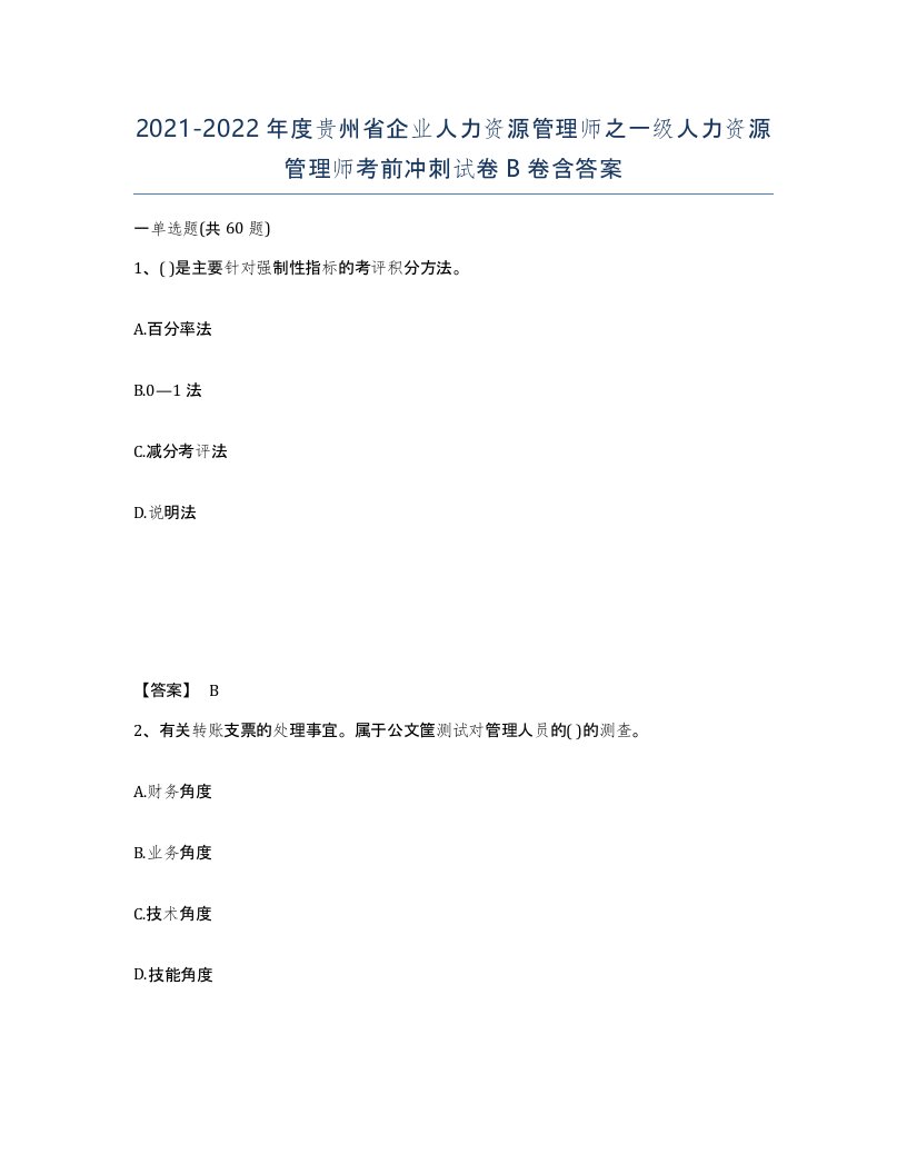 2021-2022年度贵州省企业人力资源管理师之一级人力资源管理师考前冲刺试卷B卷含答案