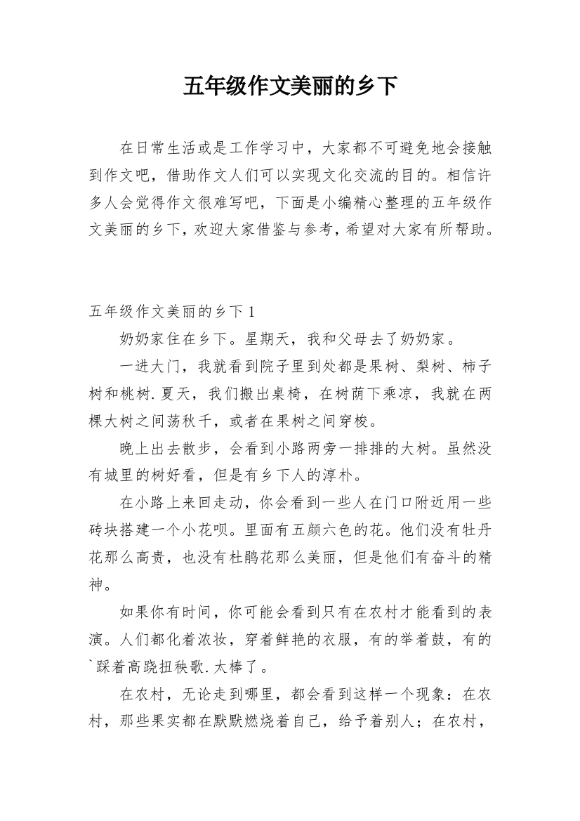 五年级作文美丽的乡下