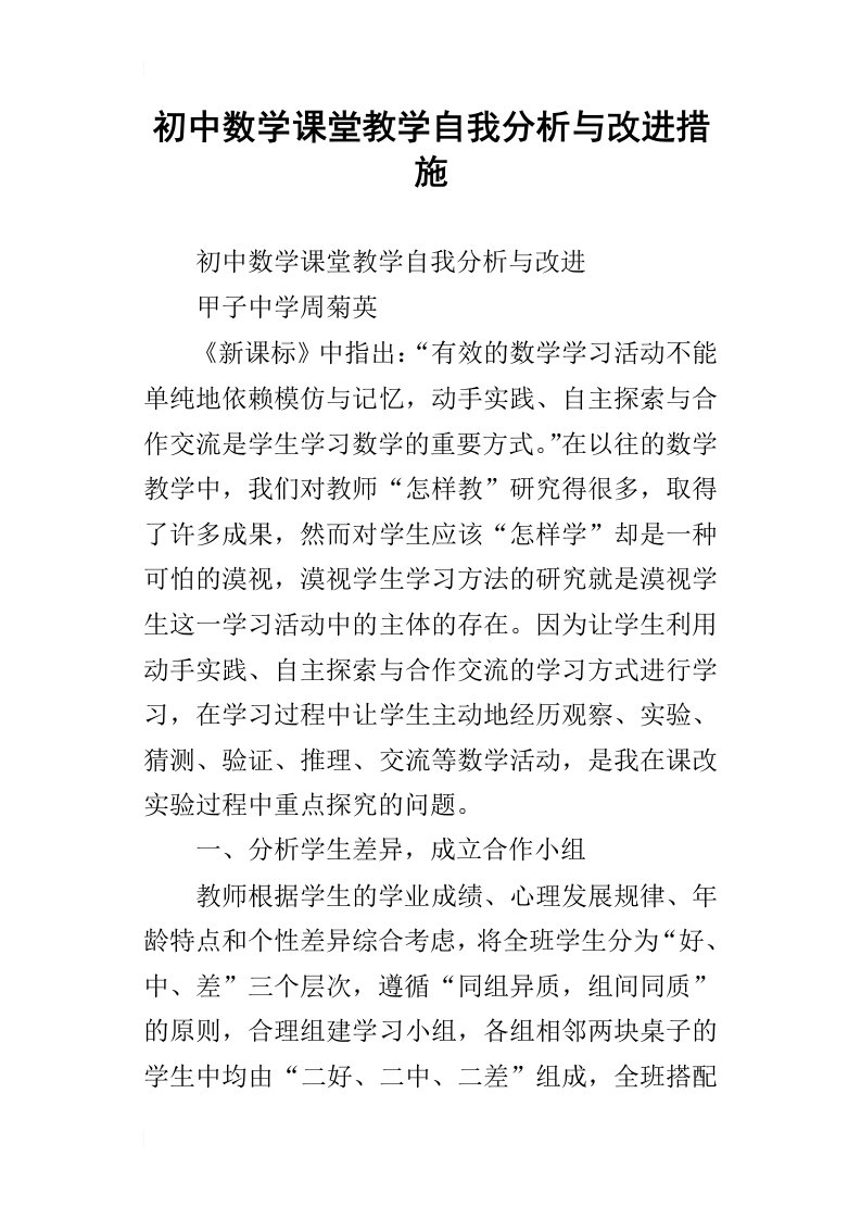 初中数学课堂教学自我分析与改进措施