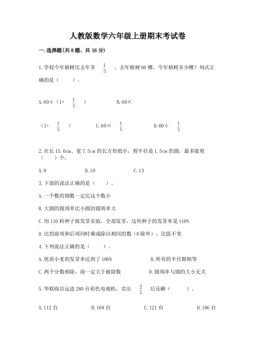 人教版数学六年级上册期末考试卷加答案解析