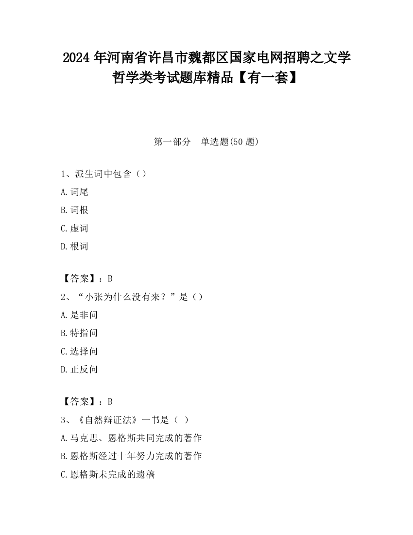 2024年河南省许昌市魏都区国家电网招聘之文学哲学类考试题库精品【有一套】