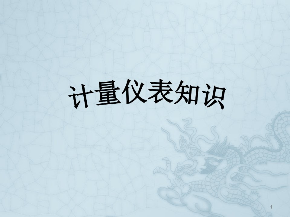 计量仪表知识培训-课件（PPT讲稿）