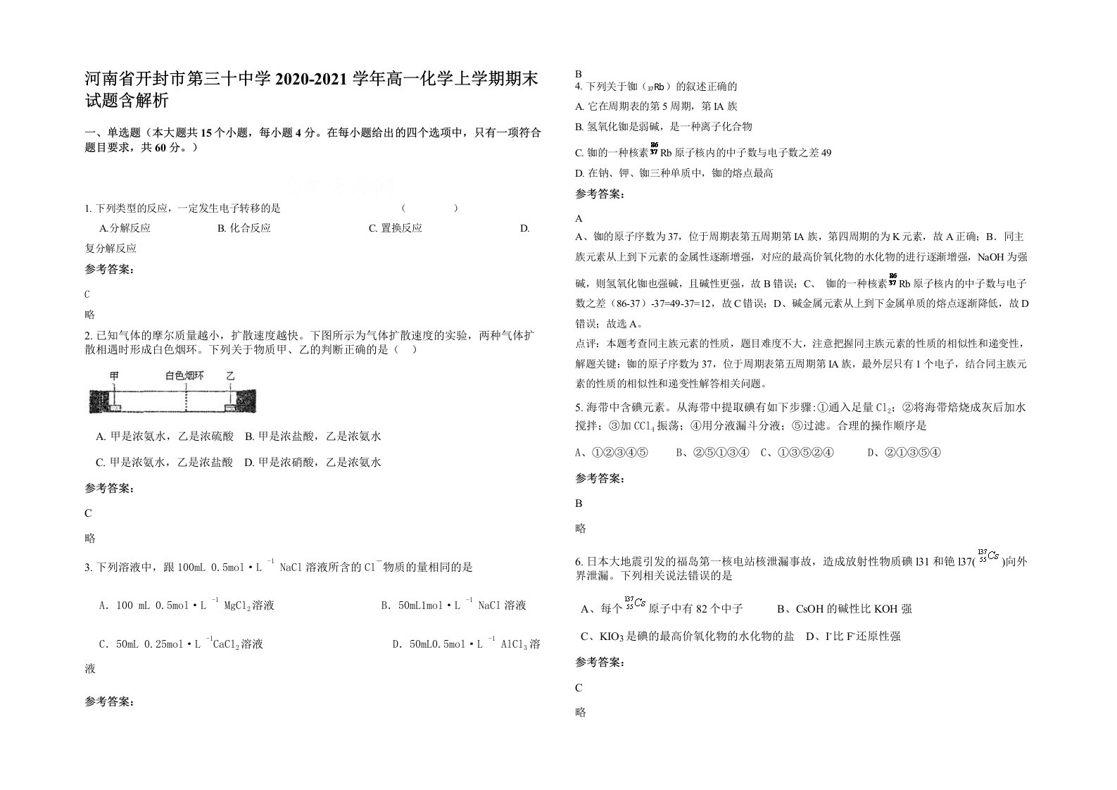 河南省开封市第三十中学2020-2021学年高一化学上学期期末试题含解析