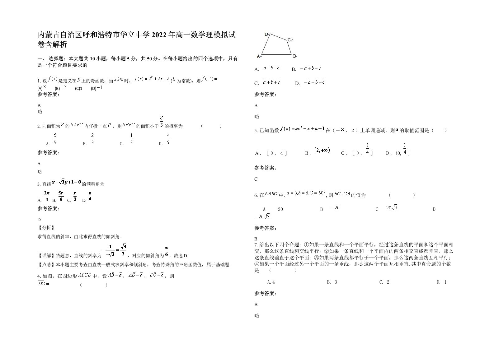 内蒙古自治区呼和浩特市华立中学2022年高一数学理模拟试卷含解析