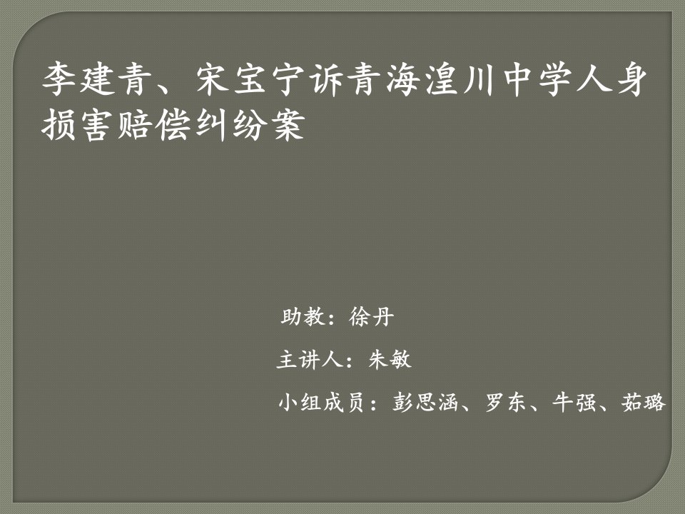 李建青宋宝宁诉青海湟川中学人身损害赔偿纠纷案主讲人