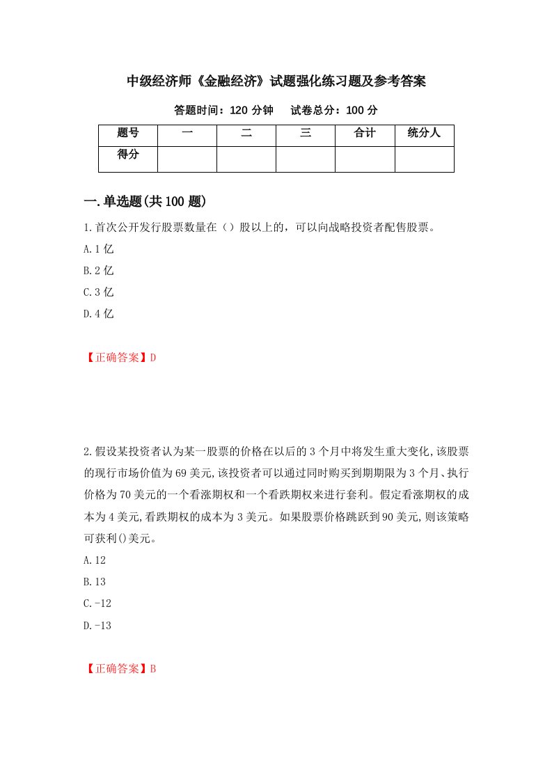 中级经济师金融经济试题强化练习题及参考答案第11版