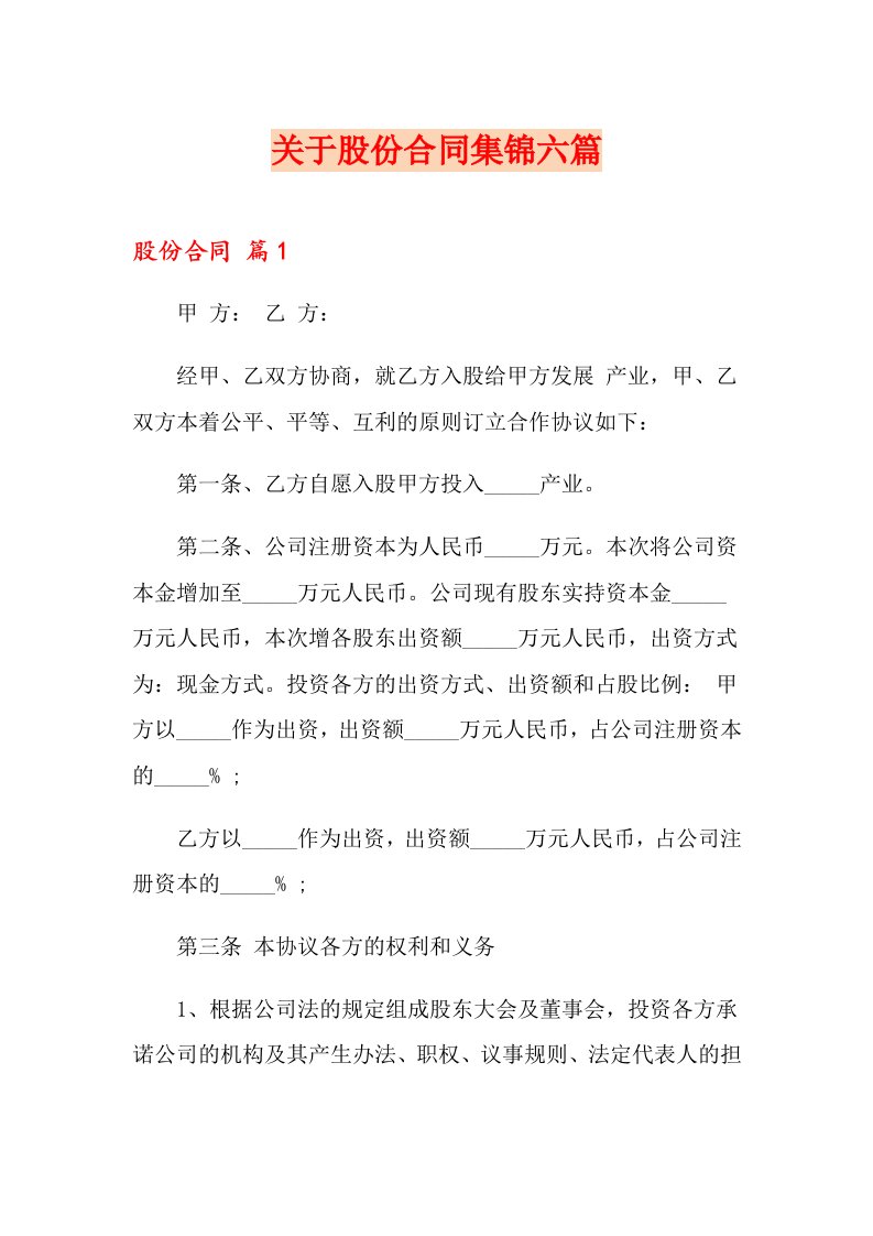 关于股份合同集锦六篇