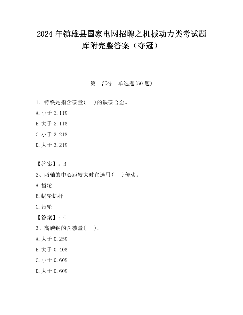 2024年镇雄县国家电网招聘之机械动力类考试题库附完整答案（夺冠）