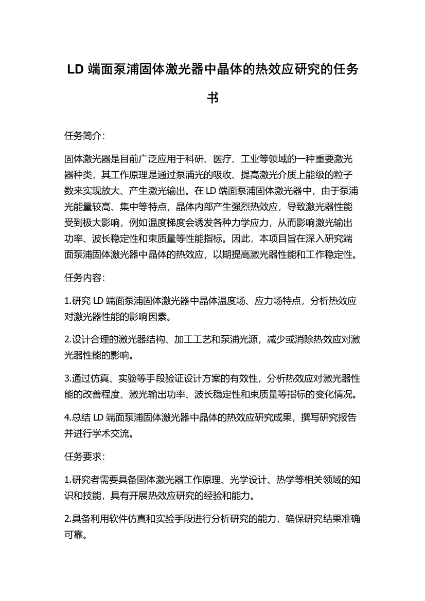 LD端面泵浦固体激光器中晶体的热效应研究的任务书