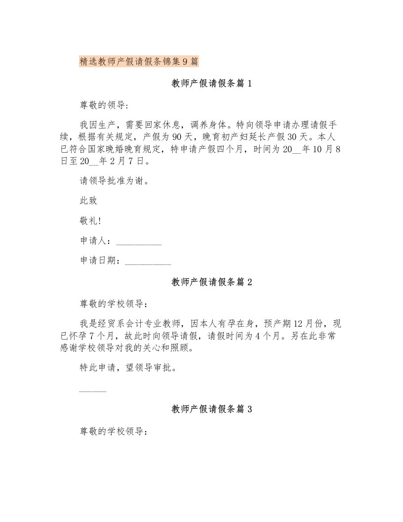 精选教师产假请假条锦集9篇