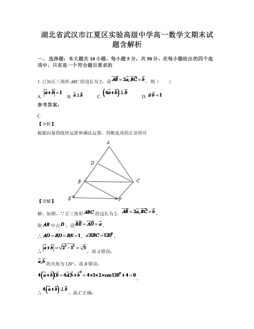 湖北省武汉市江夏区实验高级中学高一数学文期末试题含解析