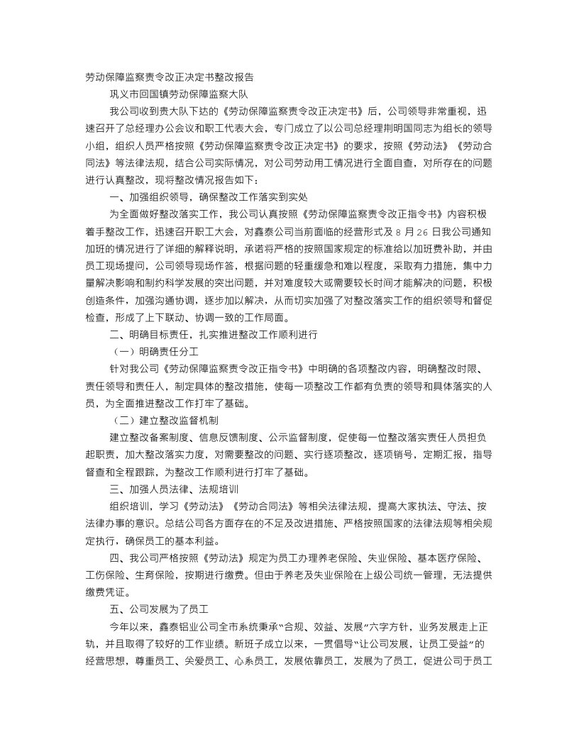 劳动保障监察整改报告