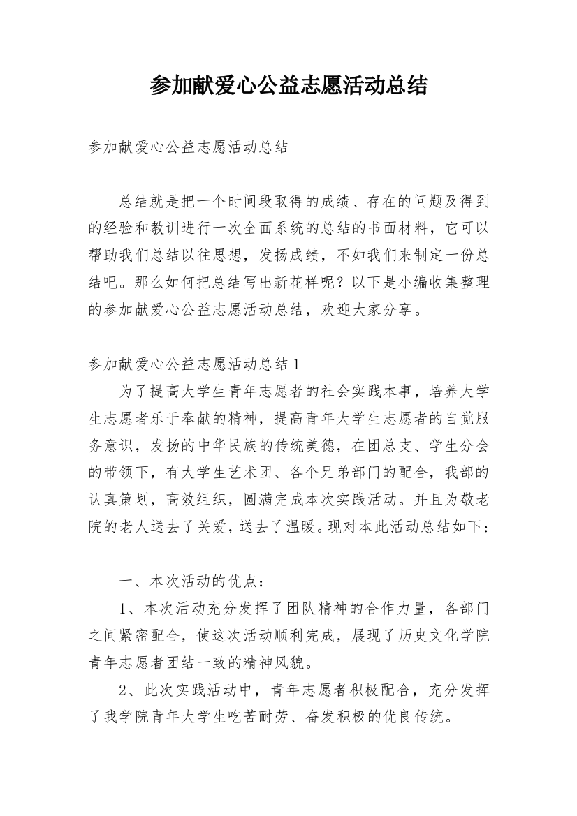 参加献爱心公益志愿活动总结