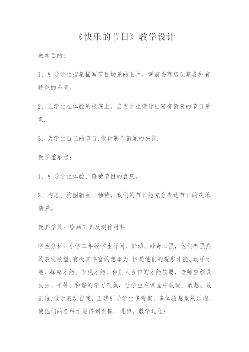 《快乐的节日》教学设计