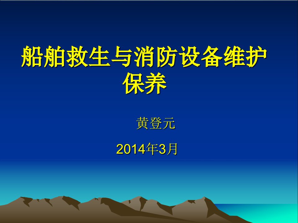 船舶救生与消防设备的保养维护