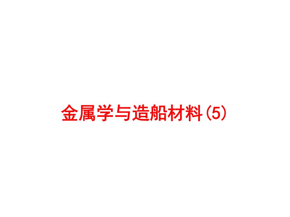 金属学与造船材料PPT课件05