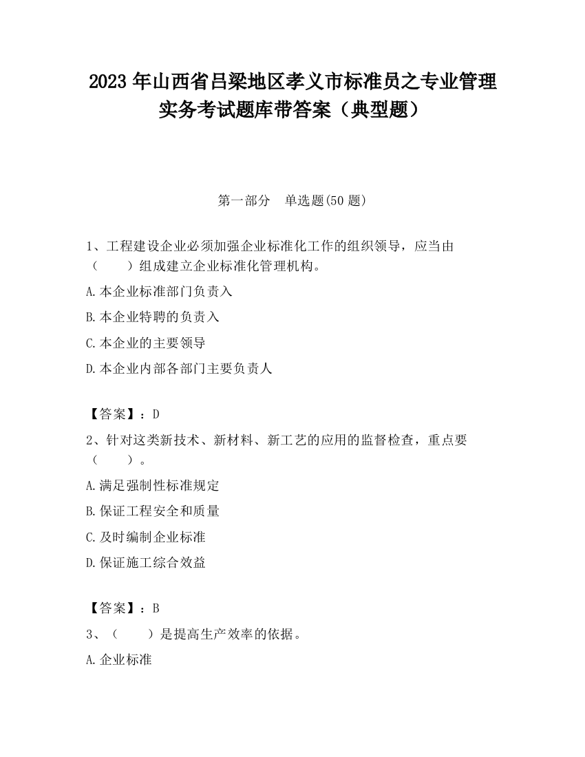 2023年山西省吕梁地区孝义市标准员之专业管理实务考试题库带答案（典型题）