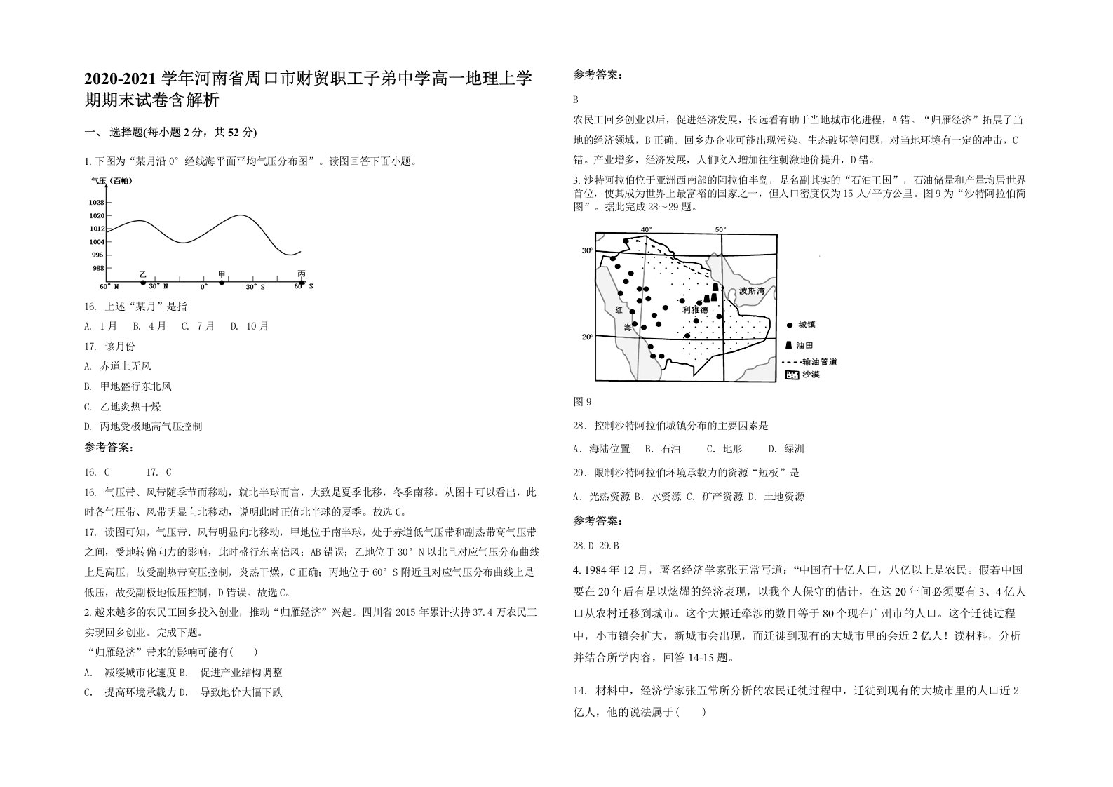 2020-2021学年河南省周口市财贸职工子弟中学高一地理上学期期末试卷含解析