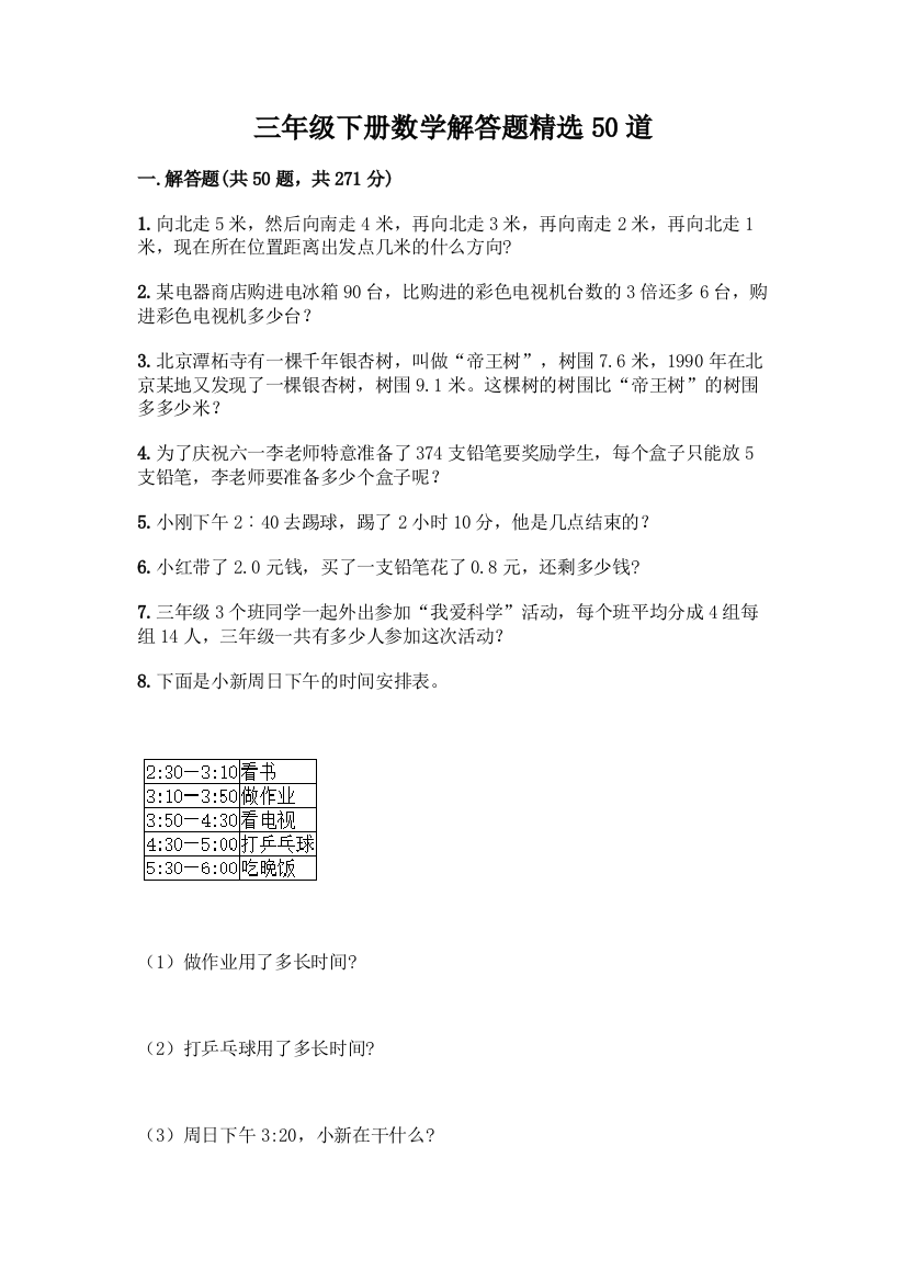 三年级下册数学解答题精选50道含答案AB卷