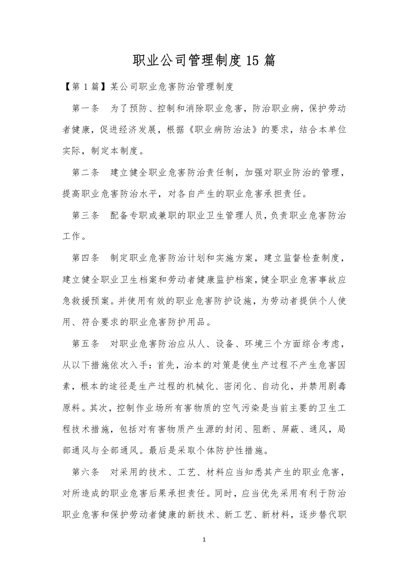 职业公司管理制度15篇