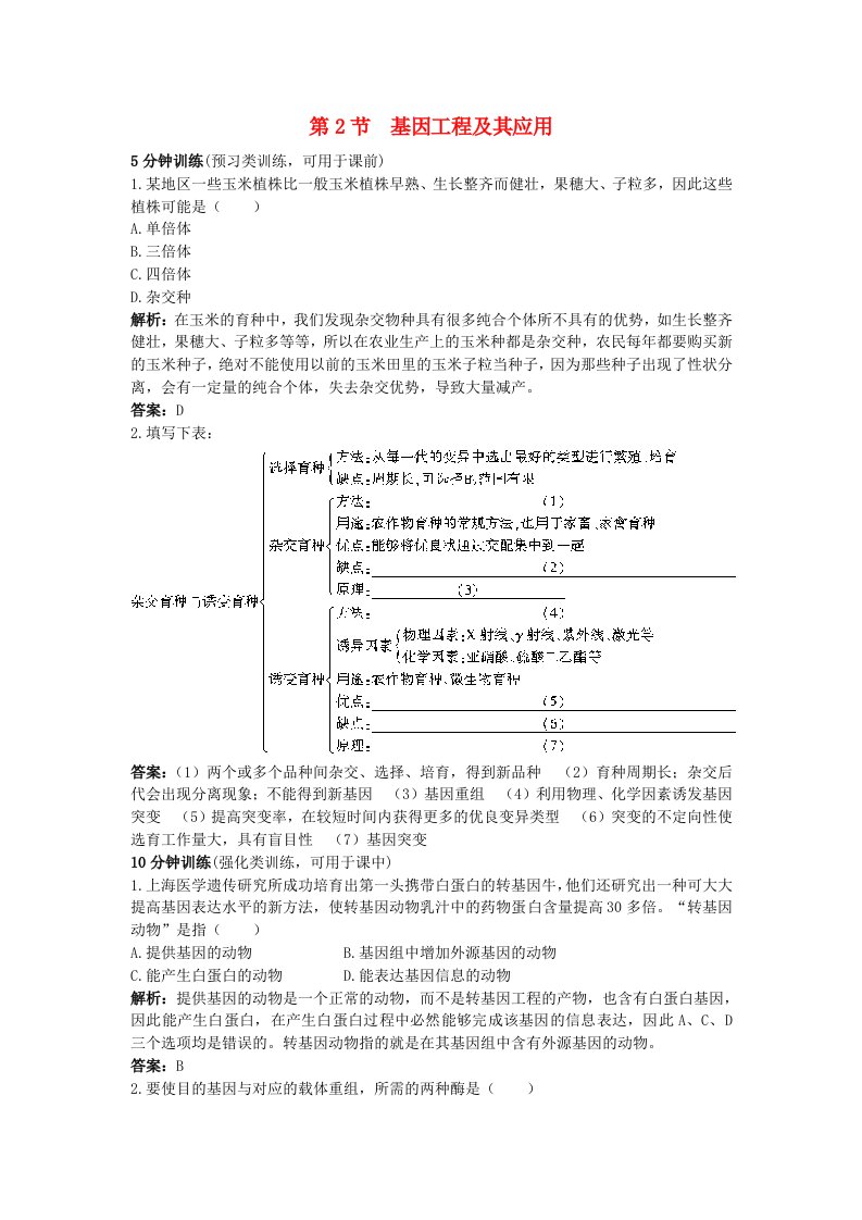 高中生物《基因工程及其应用》同步练习9新人教版必修