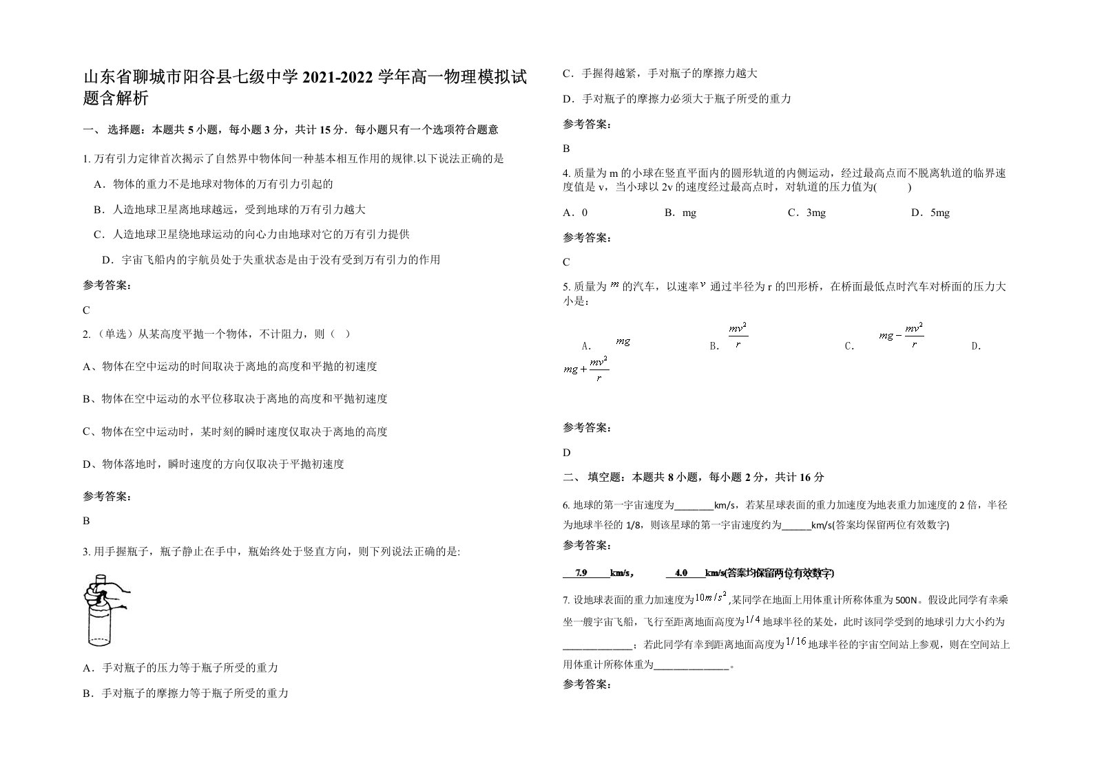 山东省聊城市阳谷县七级中学2021-2022学年高一物理模拟试题含解析